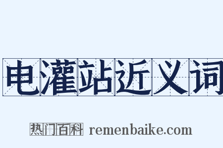 电灌站近义词是什么意思的图片